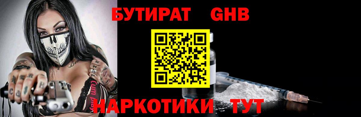 Бутират GHB Гатчина