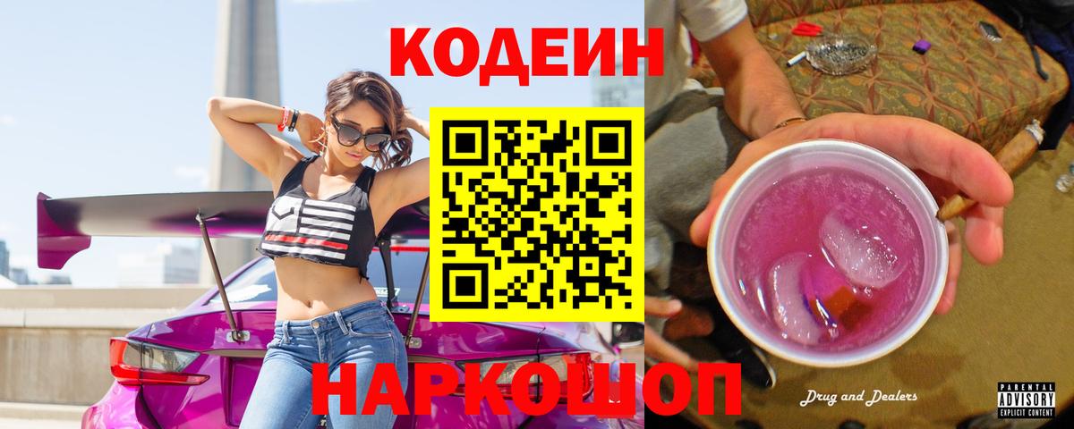 Codein напиток Lean (лин)  Вход с VPN  Гатчина  Кодеин Purple Drank 